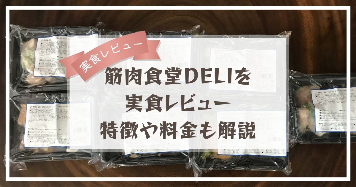 筋肉食堂DELI実食レビュー