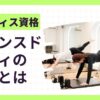 バランスドボディ