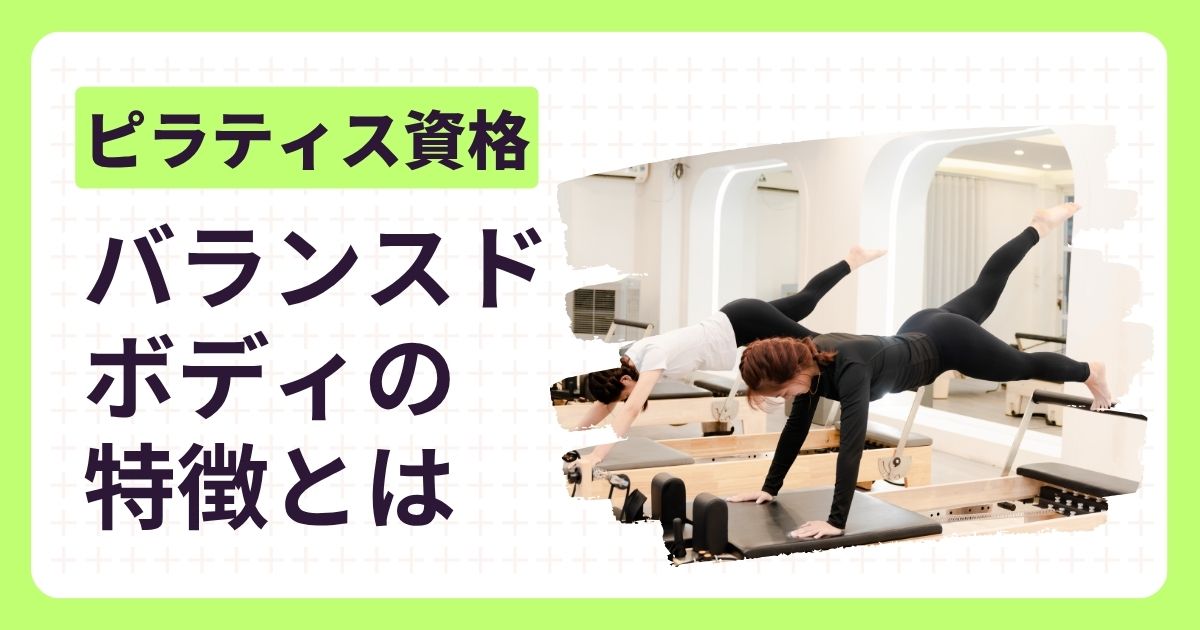 バランスドボディ