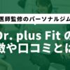 ドクターフィットプラスの特徴