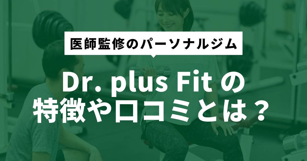 ドクターフィットプラスの特徴