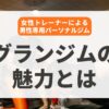 グランジムの魅力