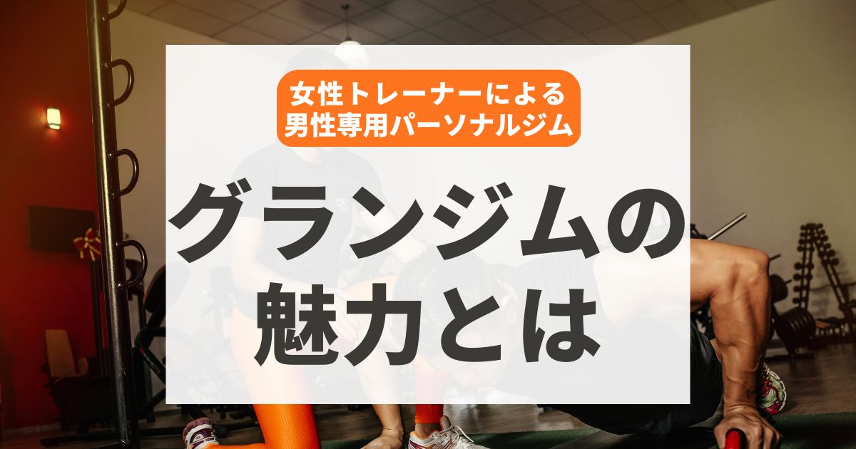 グランジムの魅力