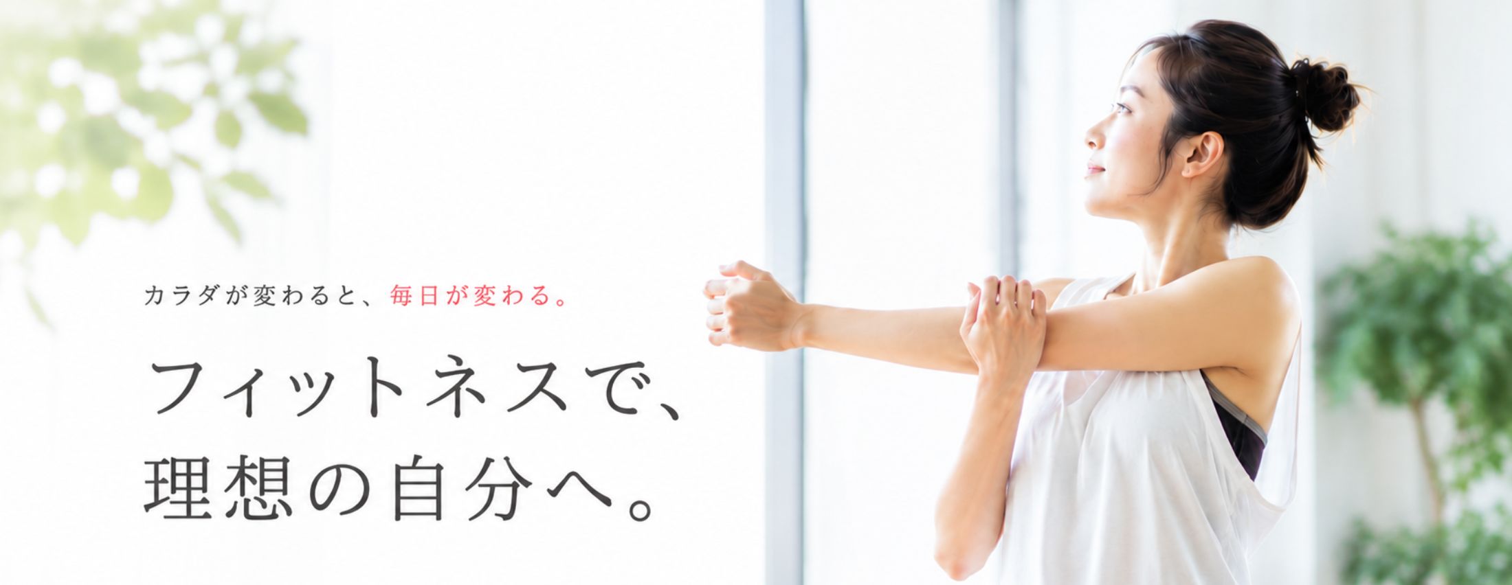 フィットネスで理想の自分へ
