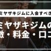 ミヤザキジム