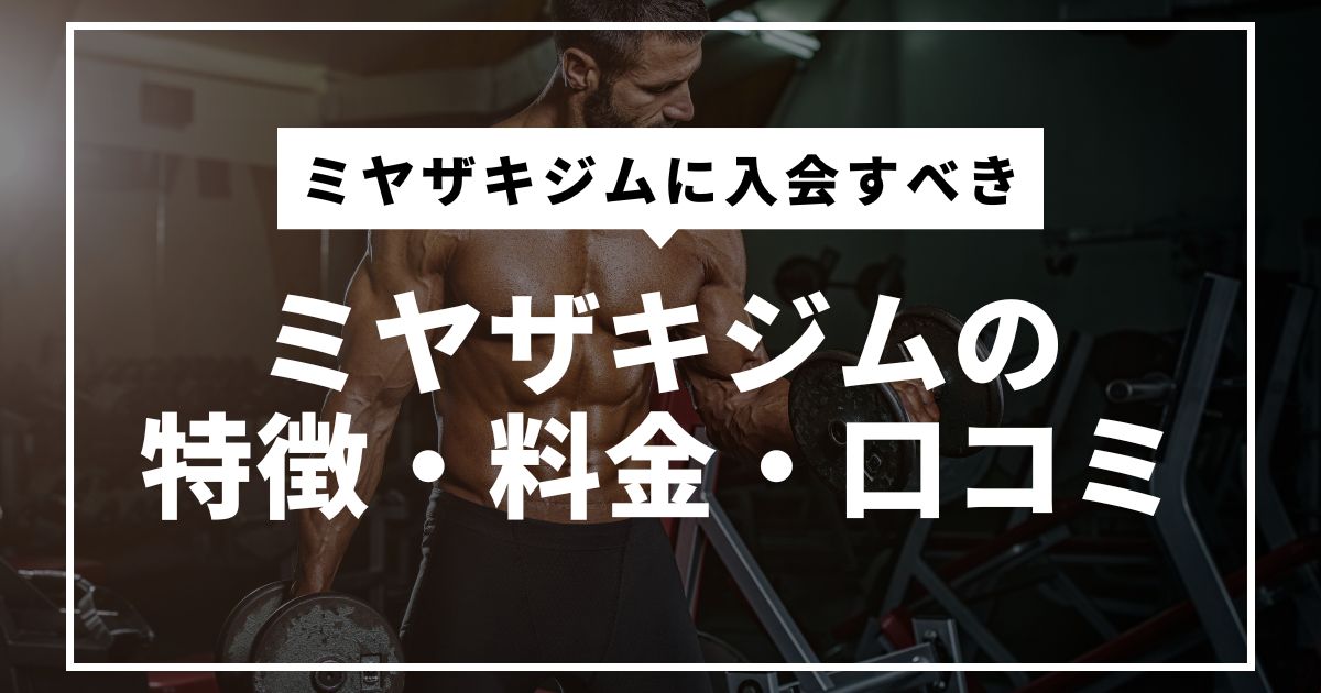 ミヤザキジム
