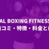 ZEAL BOXING FITNESSの口コミ