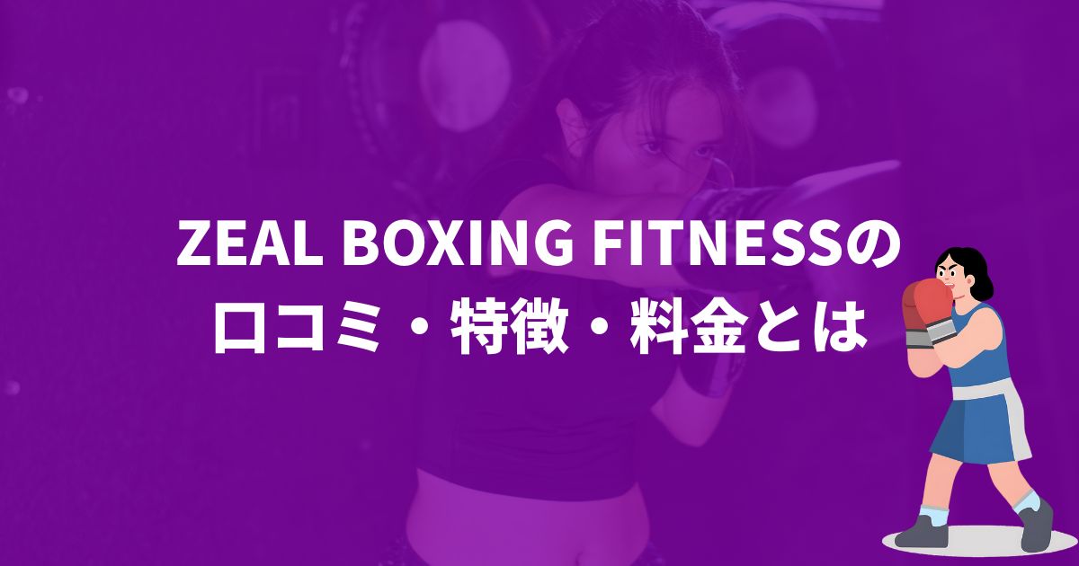 ZEAL BOXING FITNESSの口コミ