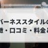 バーネススタイル