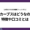 カーブスはどうなの