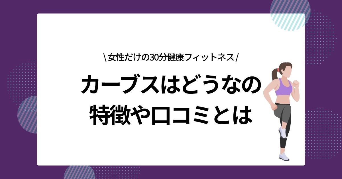 カーブスはどうなの