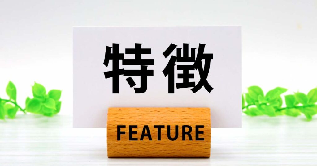 特徴