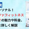 フォルツァフィットネススタジオ
