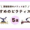 ピラティス資格