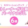 女性トレーナーが在籍