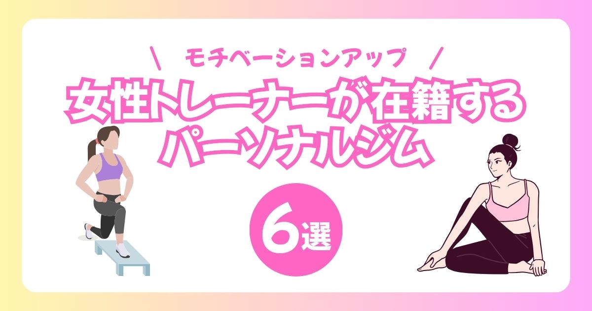 女性トレーナーが在籍