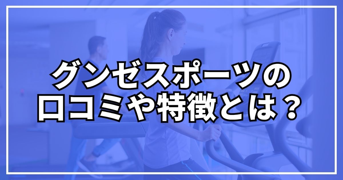 グンゼスポーツ