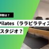ララピラティス