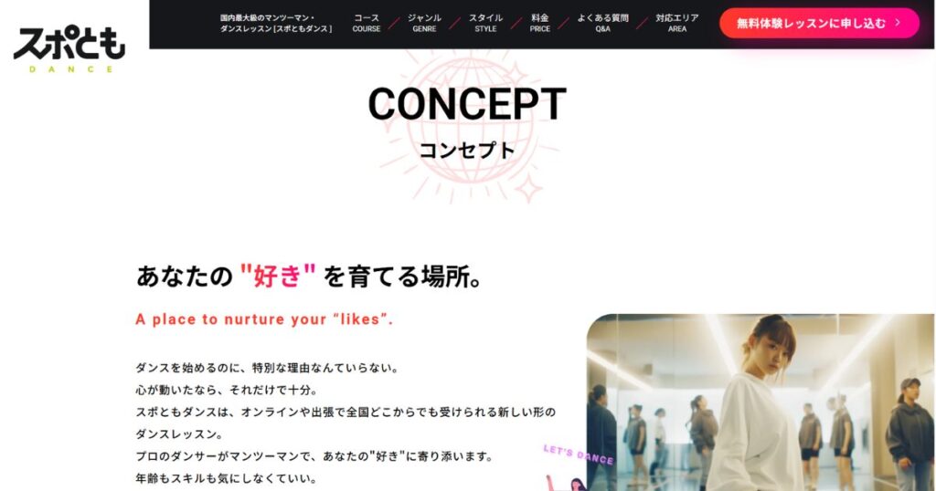 スポともダンスのコンセプト