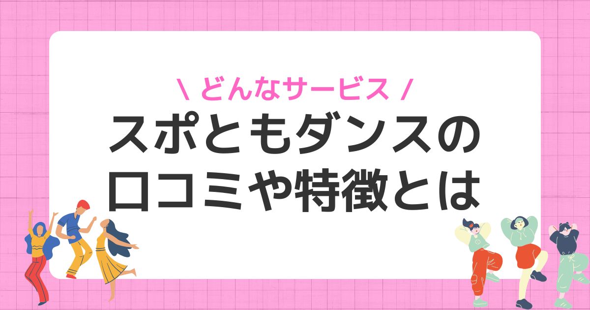 スポともダンス