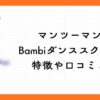 Bambiダンススクール