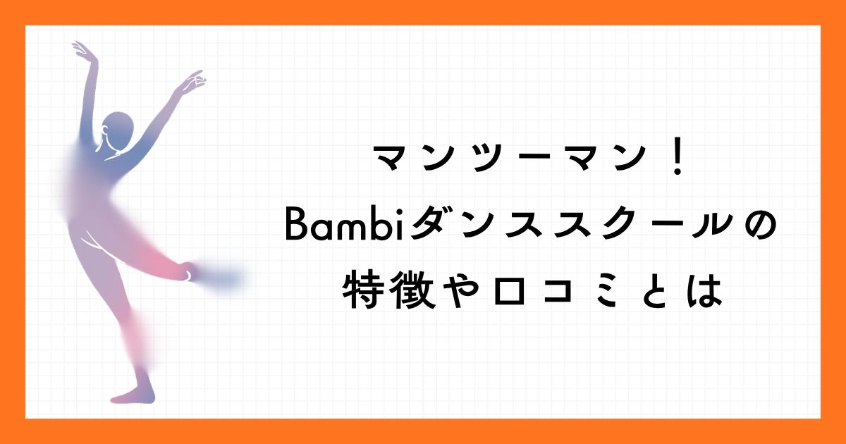 Bambiダンススクール