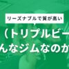 BBBはどんなジム？