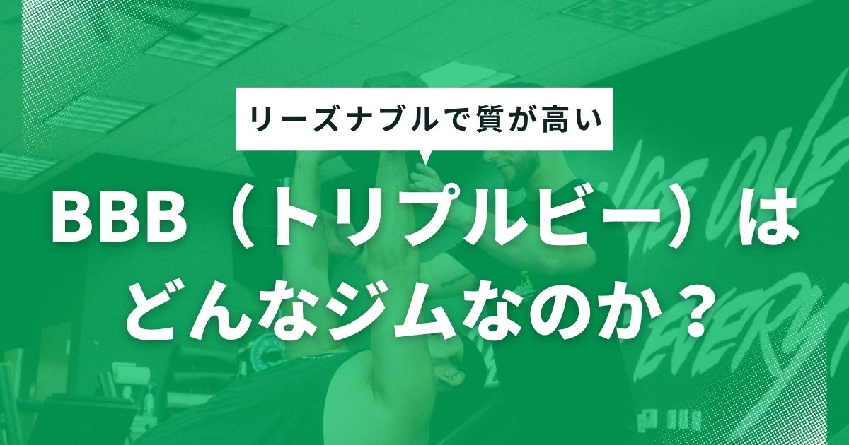 BBBはどんなジム？
