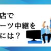 飲食店でスポーツ中継