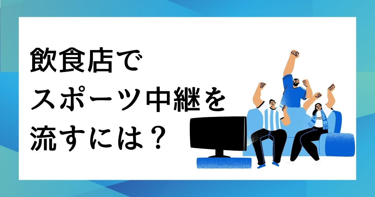 飲食店でスポーツ中継