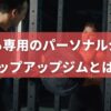 レップアップジム