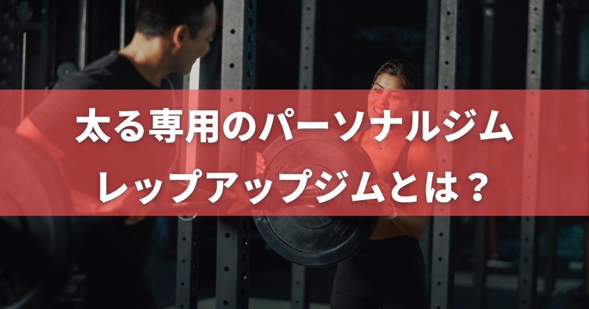 レップアップジム