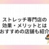 ストレッチ専門店の効果