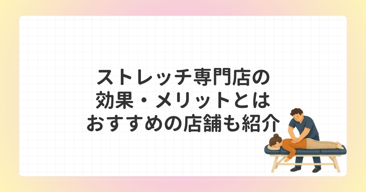 ストレッチ専門店の効果