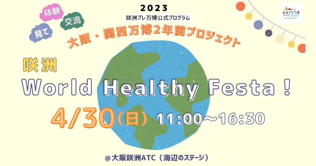 咲洲 World Healthy Festa