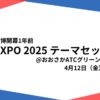 teamexpo2025テーマセッション