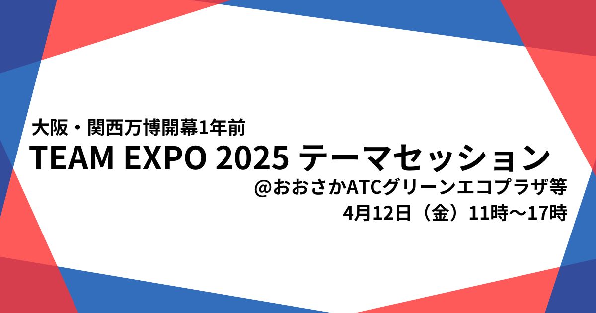 teamexpo2025テーマセッション