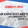 第4回 TEAM EXPO 2025 MEETING