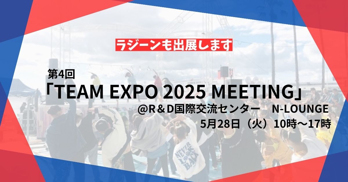 第4回 TEAM EXPO 2025 MEETING