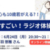 10歳若がえりセミナー