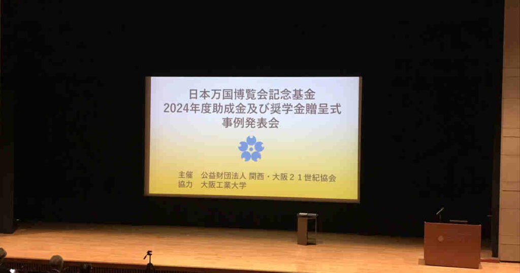 本万国博覧会記念基金2024年度助成金及び奨学金贈呈式