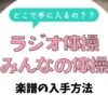 ラジオ体操の楽譜の入手方法