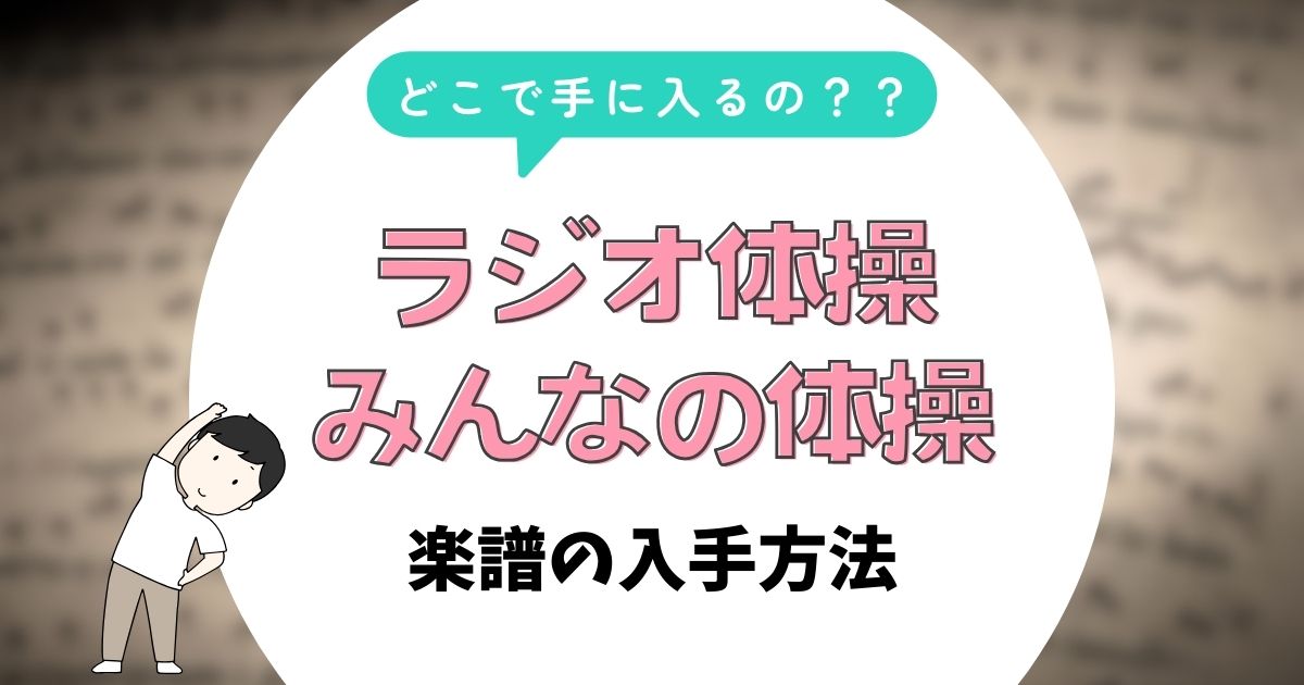 ラジオ体操の楽譜の入手方法