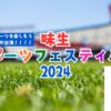 味生スポーツフェスティバル2024