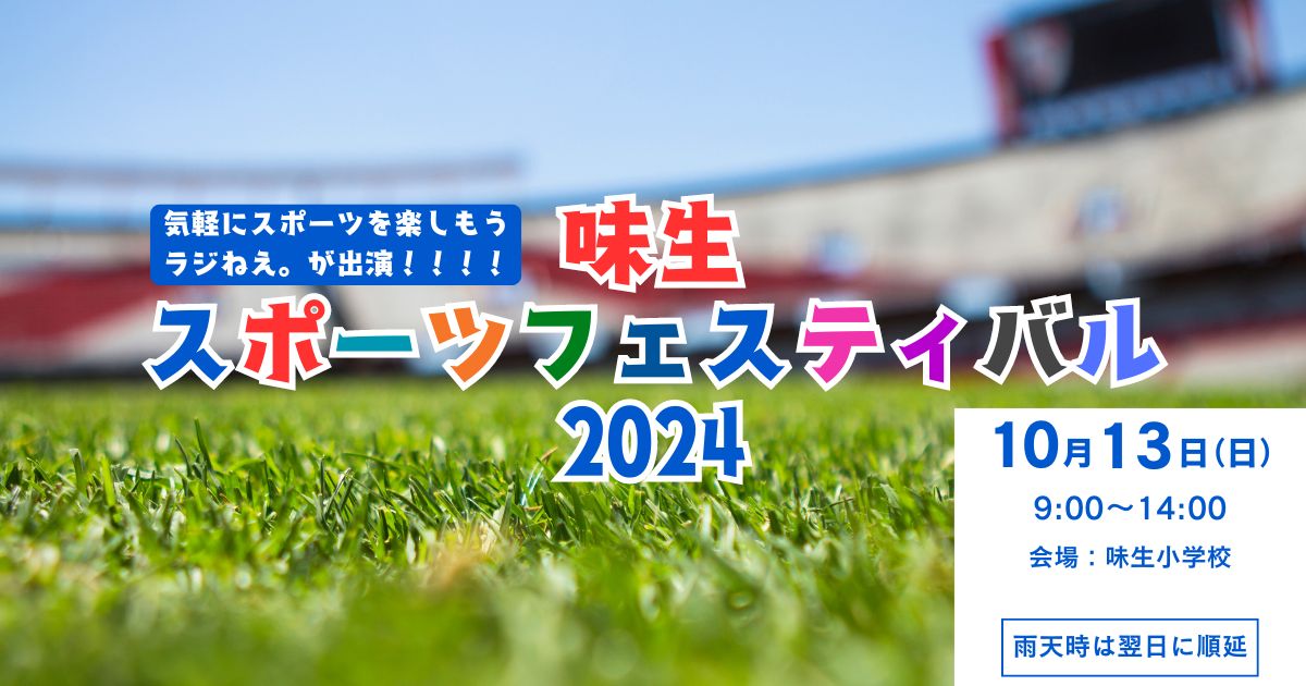 味生スポーツフェスティバル2024