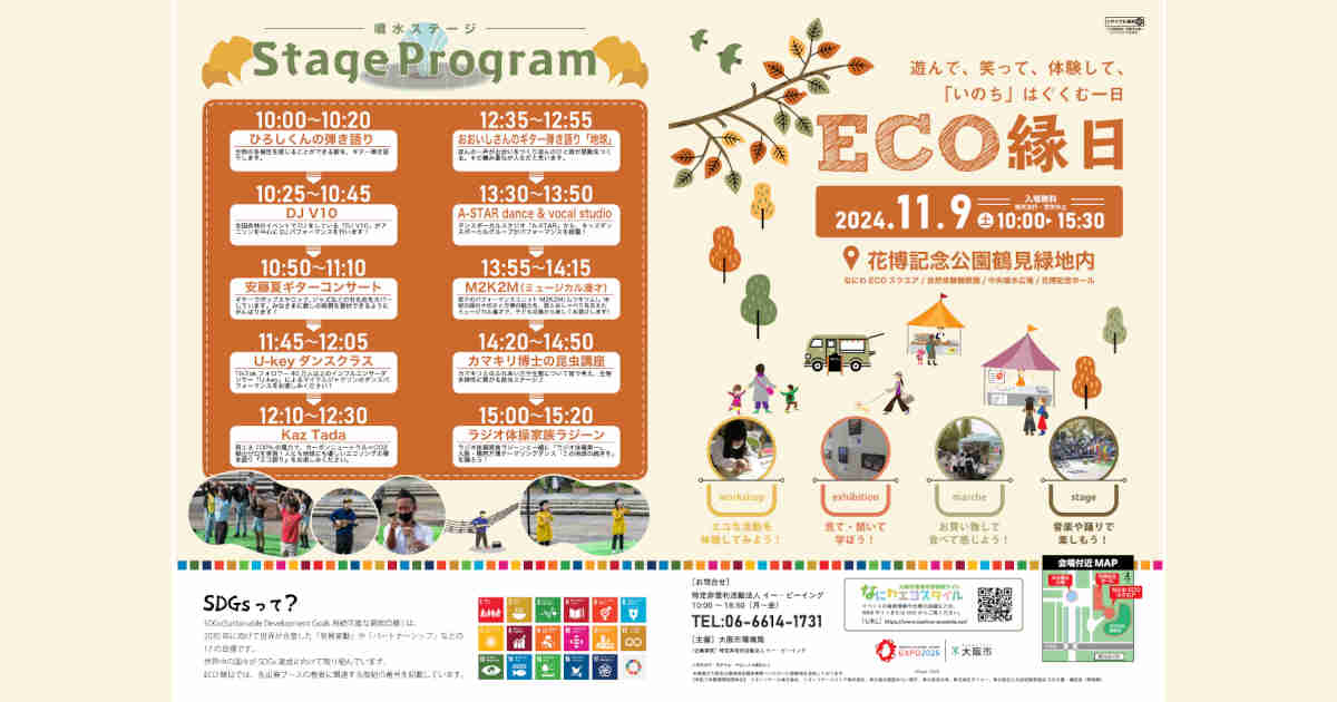 ECO縁日