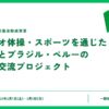 ラジオ体操を通じた国際交流