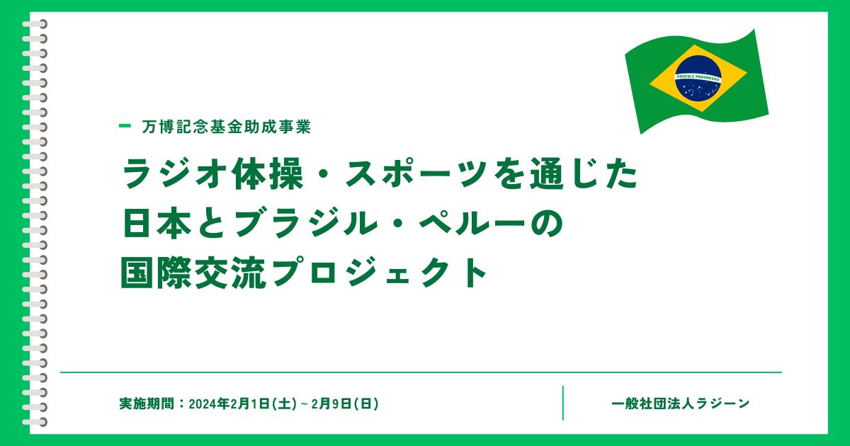 ラジオ体操を通じた国際交流