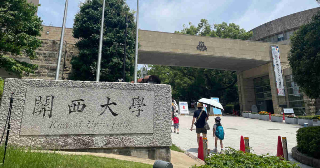 関西大学