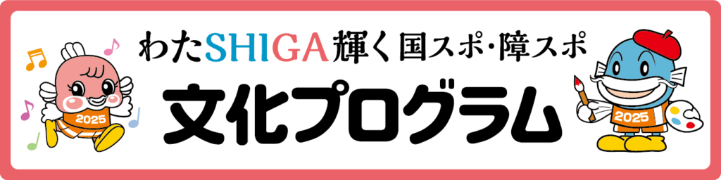 国スポ・障スポ文化プログラム